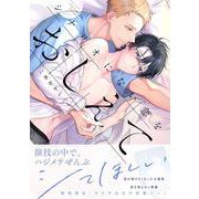 シナリオにない恋をおしえて（リキューレコミックス） [コミック]