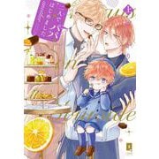 二人でパパはじめました another 上（リキューレコミックス） [コミック]