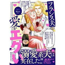 フランス夫の愛がエグい(はちみつコミックエッセイ－単行本未発売) [単行本]