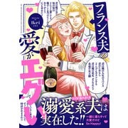 フランス夫の愛がエグい（はちみつコミックエッセイ） [単行本]