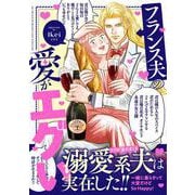 フランス夫の愛がエグい（はちみつコミックエッセイ） [単行本]