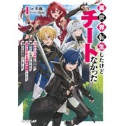 異世界転生したけどチートなかった 1　～マイナースキルと戦略で無茶ぶりに対応してたら「何でもできる勇者の相棒」として世界の命運握ってました～(オーバーラップ文庫－異世界転生したけどチートなかった) [文庫]
