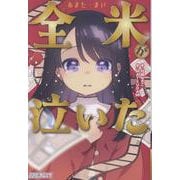 全米が泣いた(はじめノベル) [全集叢書]