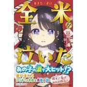 全米が泣いた(はじめノベル) [全集叢書]