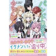 バンド男子とウタヒメ①(はじめノベル) [全集叢書]