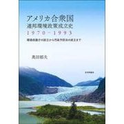 アメリカ合衆国連邦環境政策成立史1970-1993－環境保護庁の設立から汚染予防法の成立まで [単行本]