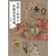 呪術と科学の有職故実図鑑 [図鑑]