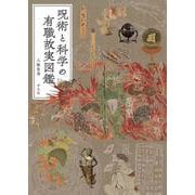 呪術と科学の有職故実図鑑 [図鑑]