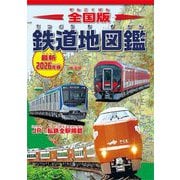 全国版鉄道地図鑑〈最新2026年版〉―日本の鉄道がぜんぶわかる!! [単行本]
