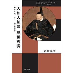 大和大納言 豊臣秀長―補佐役か、もう一人の秀吉か(中世から近世へ) [単行本]