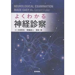 よくわかる神経診察 [単行本]