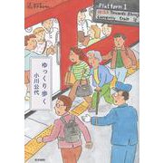ゆっくり歩く（シリーズ ケアをひらく） [全集叢書]