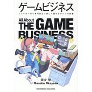 ゲームビジネス―プレイヤーから専門家まで楽しく読めるゲームの教養 [単行本]