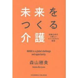 未来をつくる介護 [単行本]
