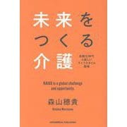 未来をつくる介護 [単行本]