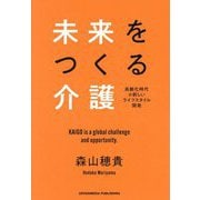 未来をつくる介護―高齢化時代の新しいライフスタイル開発 [単行本]