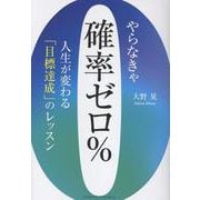 やらなきゃ確率ゼロ％　人生が変わる「目標達成」のレッスン [単行本]