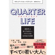 クオーターライフ 20代で知っておきたい、クライシスを生き延びる知恵 [単行本]