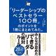 「リーダーシップのベストセラー100冊」のポイントを１冊にまとめてみた。 [単行本]