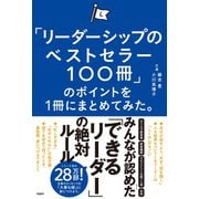 「リーダーシップのベストセラー100冊」のポイントを1冊にまとめてみた。 [単行本]
