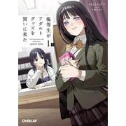 優等生がアダルトグッズを買いに来た 1　上(オーバーラップ文庫－優等生がアダルトグッズを買いに来た) [文庫]