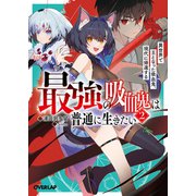 最強の吸血鬼は普通に生きたい 2　異世界で王となった吸血鬼、現代に帰還する(オーバーラップ文庫－最強の吸血鬼は普通に生きたい) [文庫]