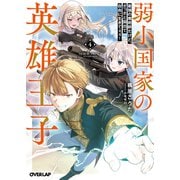 弱小国家の英雄王子 4　～最強の魔術師だけど、さっさと国出て自由に生きてぇぇ！～(オーバーラップ文庫－弱小国家の英雄王子) [文庫]