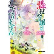 悪役令嬢はしゃべりません 5.綻んだ封印と竜鱗の駒(オーバーラップ文庫－悪役令嬢はしゃべりません) [文庫]
