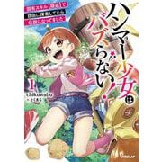 ハンマー少女はバズらない！①　固有スキル【隠遁】で自由に探索してたら伝説になってました(オーバーラップノベルス－ハンマー少女はバズらない！) [単行本]