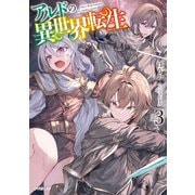 アルドの異世界転生 3(オーバーラップノベルス－アルドの異世界転生) [単行本]