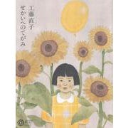 工藤直子<234>－せかいへのてがみ(コロナ・ブックス) [単行本]