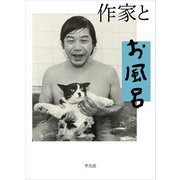 作家とお風呂 [単行本]
