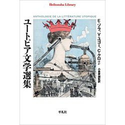 ユートピア文学選集(平凡社ライブラリー) [全集叢書]