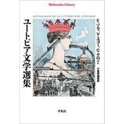 ユートピア文学選集(平凡社ライブラリー) [全集叢書]