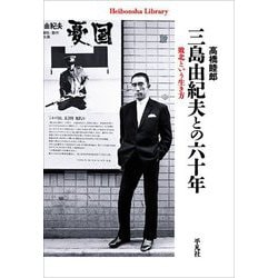 三島由紀夫との六十年―敗北という生き方(平凡社ライブラリー) [全集叢書]