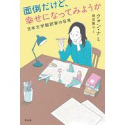 面倒だけど、幸せになってみようか―日本文学翻訳家の日常 [単行本]