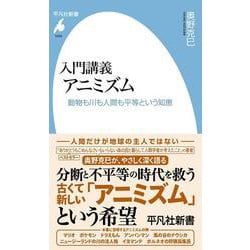入門講義 アニミズム<1094>－動物も川も人間も平等という知恵(平凡社新書) [新書]