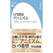 入門講義 アニミズム<1094>－動物も川も人間も平等という知恵(平凡社新書) [新書]