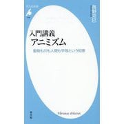 入門講義アニミズム―動物も川も人間も平等という知恵(平凡社新書) [新書]