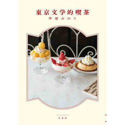 東京文学的喫茶(MOE BOOKS) [単行本]