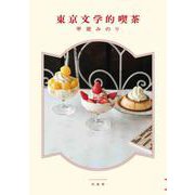 東京文学的喫茶(MOE BOOKS) [単行本]