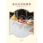 東京文学的喫茶(MOE BOOKS) [単行本]