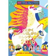 突然ですが占ってもいいですか？ PRESENTS とにかく「運がいい日」がわかるカレンダーBOOK 2026（扶桑社ムック） [カレンダー]