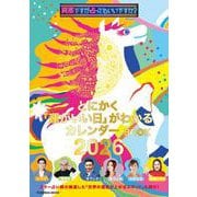 突然ですが占ってもいいですか？ PRESENTS とにかく「運がいい日」がわかるカレンダーBOOK 2026（扶桑社ムック） [カレンダー]