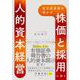 有力投資家が明かす 「株価」と「採用」に効く人的資本経営 [単行本]