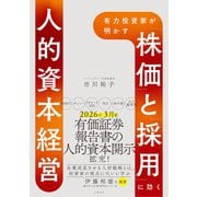 有力投資家が明かす 「株価」と「採用」に効く人的資本経営 [単行本]