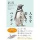 人生を変えてくれたペンギン　海辺で君を見つけた日(ハーパーコリンズ・ノンフィクション<NF107>－ハーパーコリンズ・ノンフィクション<107>) [単行本]