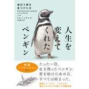人生を変えてくれたペンギン　海辺で君を見つけた日(ハーパーコリンズ・ノンフィクション<NF107>－ハーパーコリンズ・ノンフィクション<107>) [単行本]
