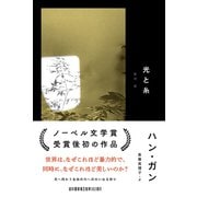 光と糸 [単行本]