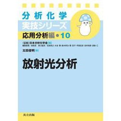 放射光分析(分析化学実技シリーズ 応用分析編<10>) [全集叢書]